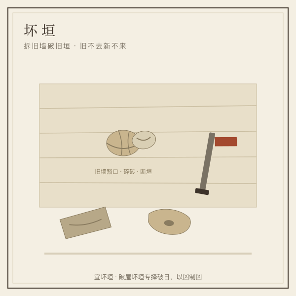 坏垣插画：旧围墙豁口与铁镐碎砖，拆墙破垣的场景