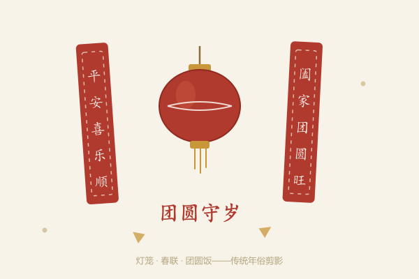 春节民俗插画：灯笼、春联与团圆守岁