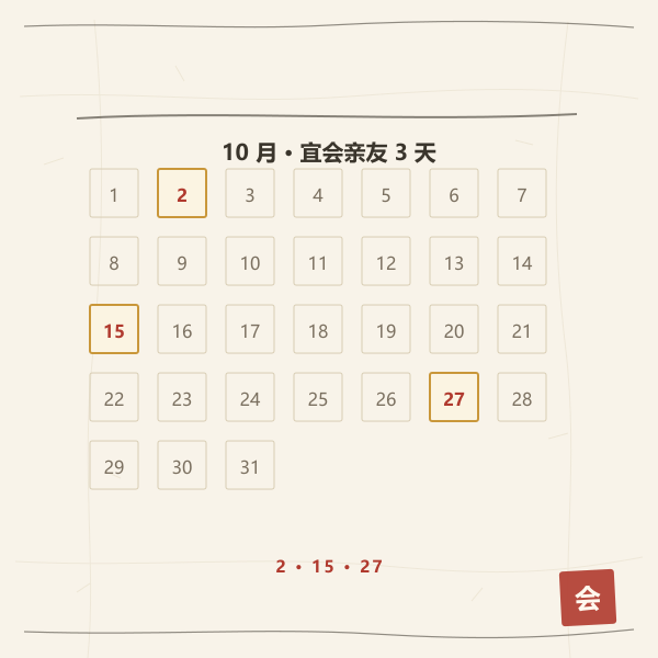 月历圈选会亲友吉日