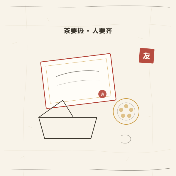 请柬与茶点示意