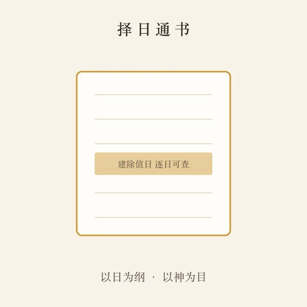 闭日老黄历通书