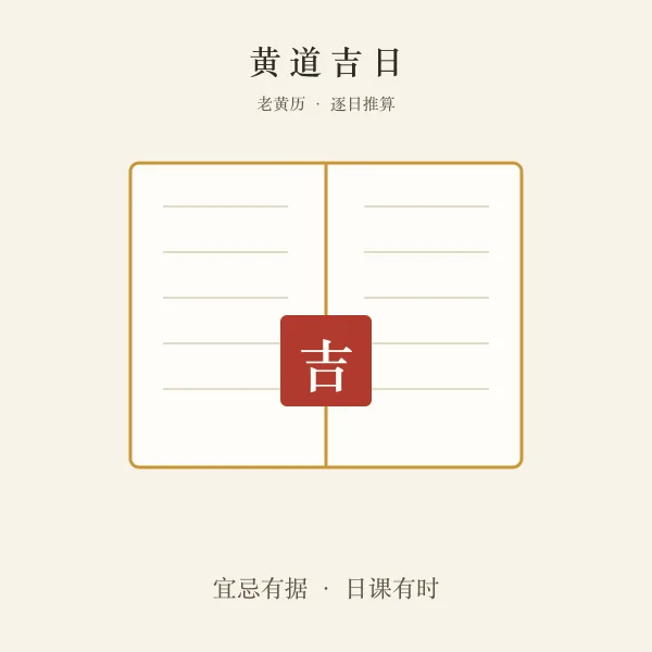 2026年黄道吉日老黄历