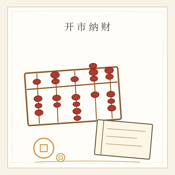 算盘账本与开业记账线描插画