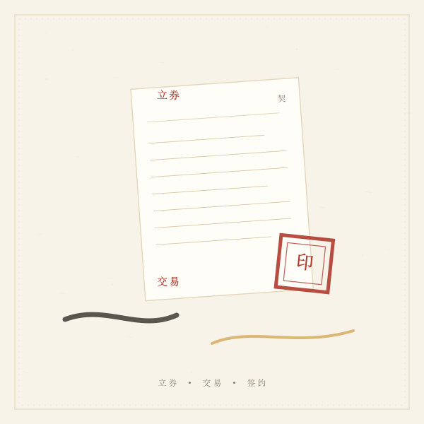 立券交易吉日老黄历与契约印章