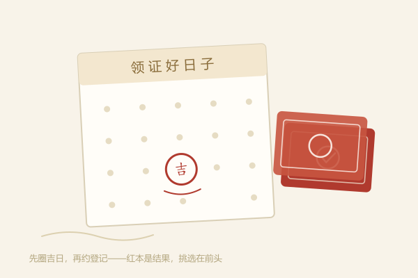 领证吉日挑选示意图：日历与红本