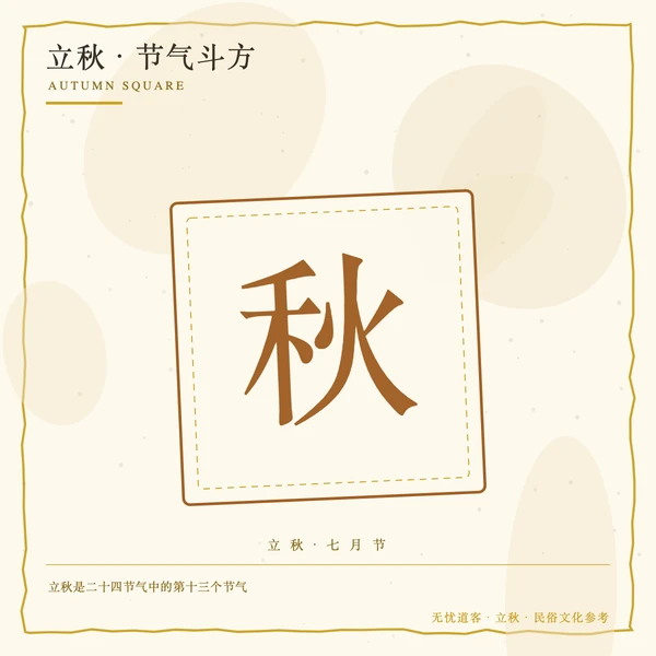 立秋节气黄经135度斗方