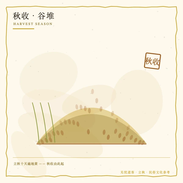 秋收稻谷堆与农事