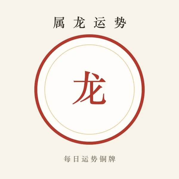 属龙今日运势铜牌