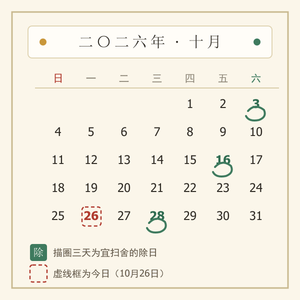 2026年10月月历圈扫舍吉日示意