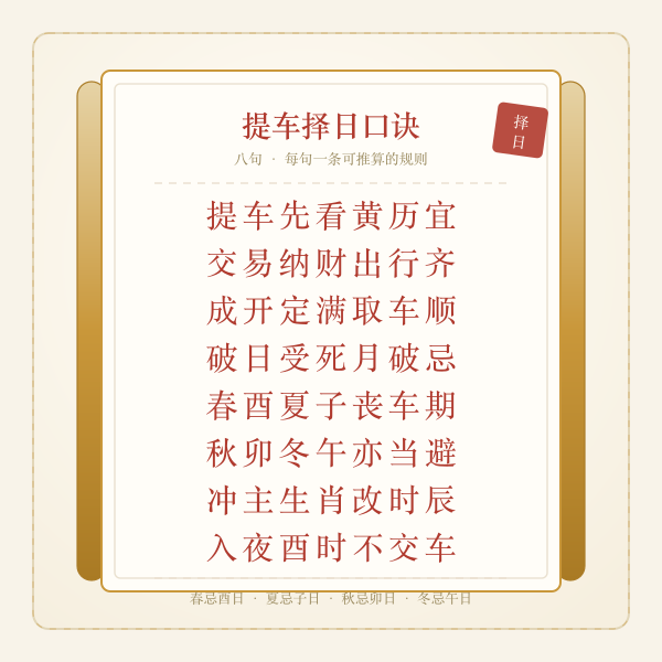 提车择日口诀卷轴八句