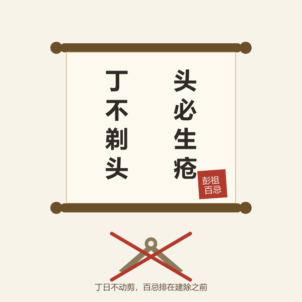 彭祖百忌与剃头旧俗