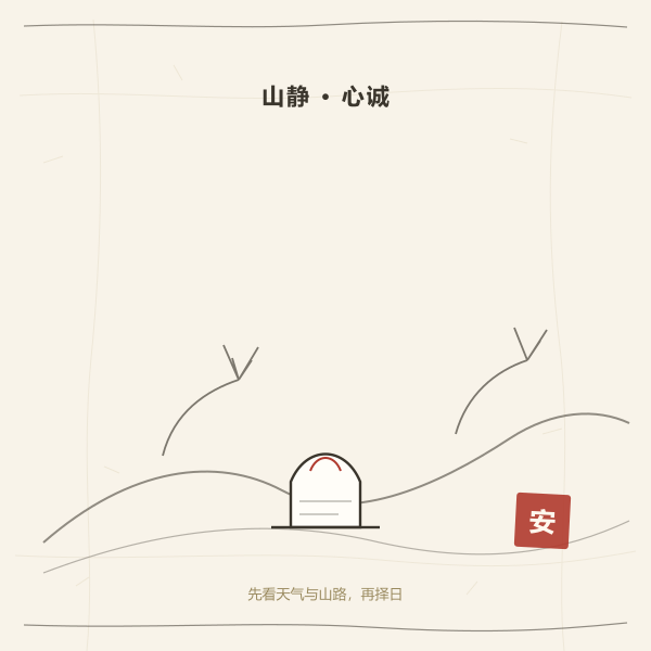 山间墓碑与松柏示意