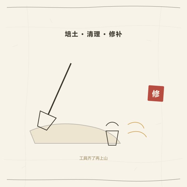 修坟工具与培土示意