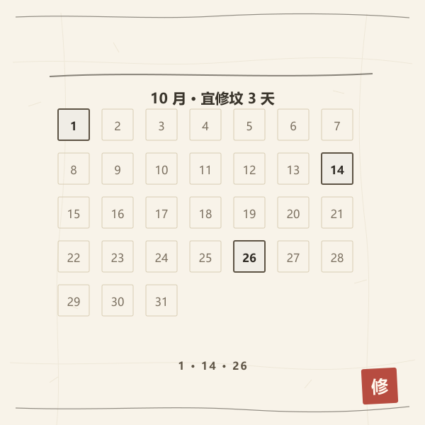 月历圈选修坟吉日