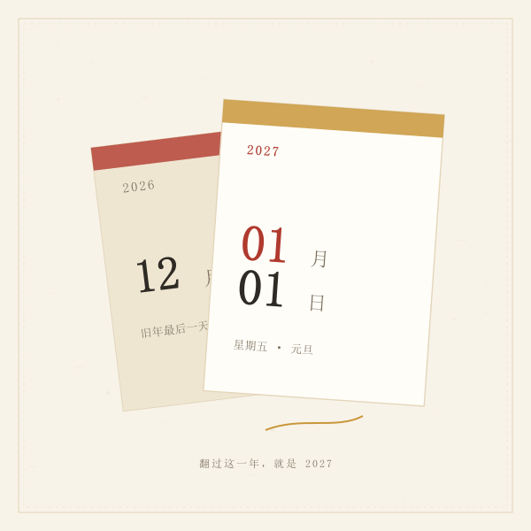 跨年日历与元旦倒计时