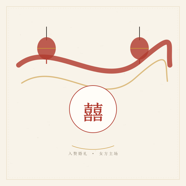入赘婚礼红绸与喜字