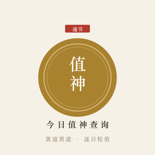 十二值神黄道黑道轮值图