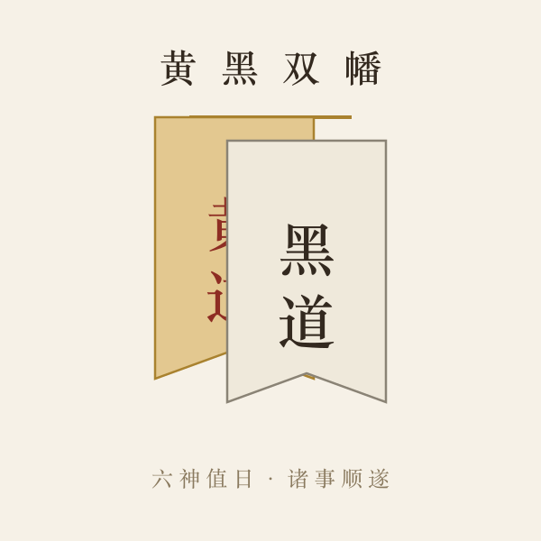 黄道六神黑道六神对照