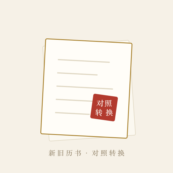 传统历书翻页